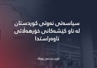 سیاسه‌تی نه‌وتى كوردستان له‌ ناو كێشه‌كانی خۆرهه‌ڵاتی ناوه‌راستدا