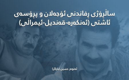 ساڵڕۆژی ڕفاندنی ئۆجەلان و پڕۆسەی ئاشتی (ئەنكەرە-قەندیل-ئیمراڵی)