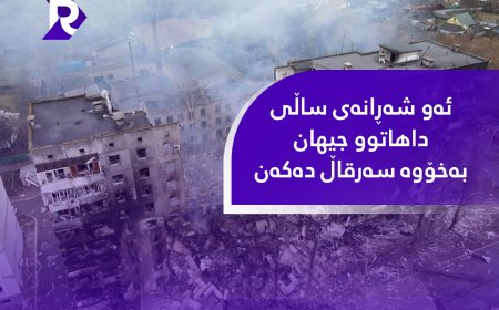 ئەو شەڕانەی ساڵی داهاتوو جیهان بەخۆوە سەرقاڵ دەکەن