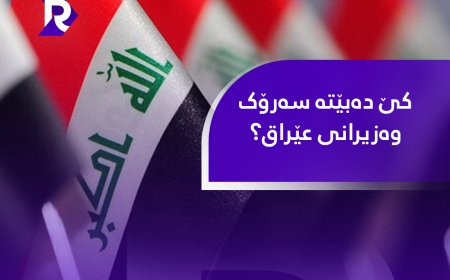 کێ دەبێتە سەرۆک وەزیرانی عێراق؟