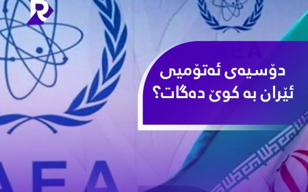 دۆسیەی ئەتۆمیی ئێران بە کوێ دەگات؟