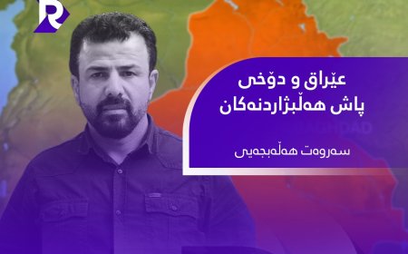 عێراق و دۆخی پاش هەڵبژاردنەکان