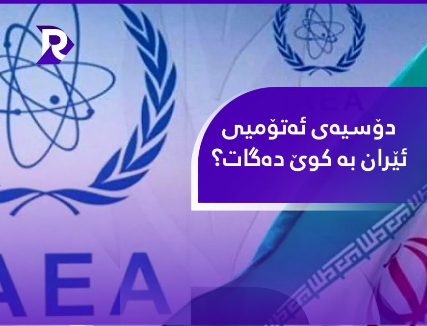 دۆسیەی ئەتۆمیی ئێران بە کوێ دەگات؟