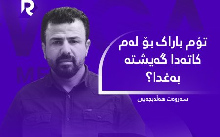 تۆم باراک بۆ لەم کاتەدا گەیشتە بەغدا؟