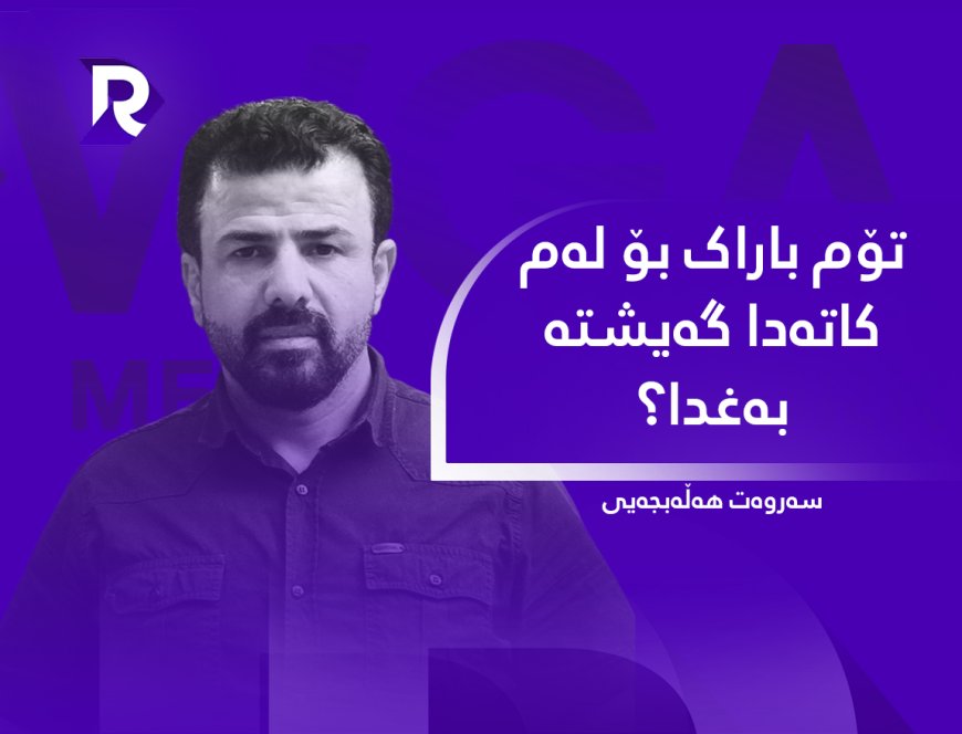 تۆم باراک بۆ لەم کاتەدا گەیشتە بەغدا؟